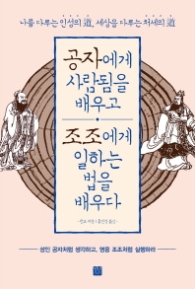 공자에게 사람됨을 배우고 조조에게 일하는 법을 배우다